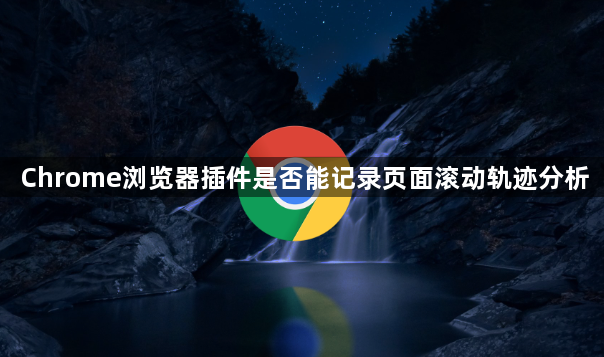 Chrome浏览器插件是否能记录页面滚动轨迹分析1