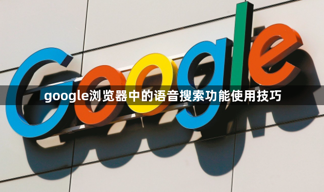 google浏览器中的语音搜索功能使用技巧1