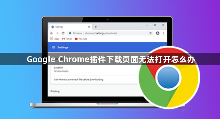 Google Chrome插件下载页面无法打开怎么办1
