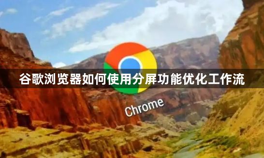 谷歌浏览器如何使用分屏功能优化工作流1