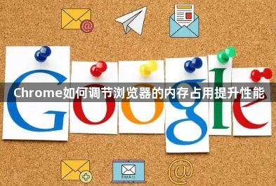 Chrome如何调节浏览器的内存占用提升性能1