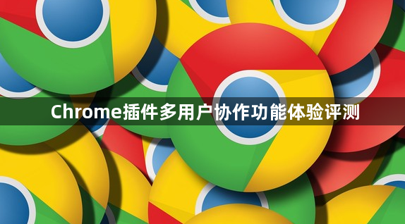 Chrome插件多用户协作功能体验评测1