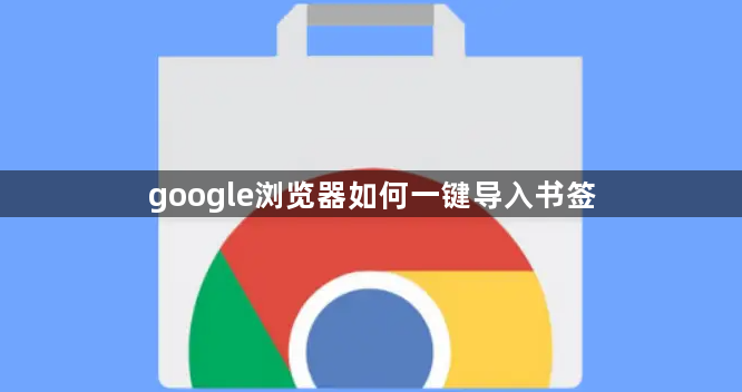 google浏览器如何一键导入书签1