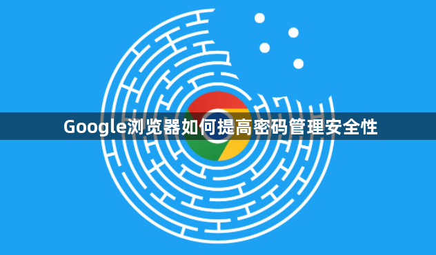 Google浏览器如何提高密码管理安全性1