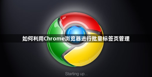 如何利用Chrome浏览器进行批量标签页管理1