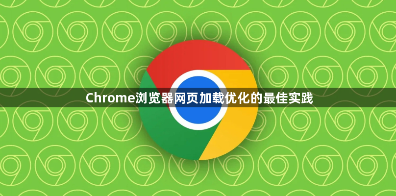 Chrome浏览器网页加载优化的最佳实践1