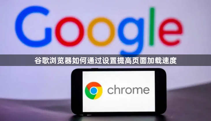 谷歌浏览器如何通过设置提高页面加载速度1