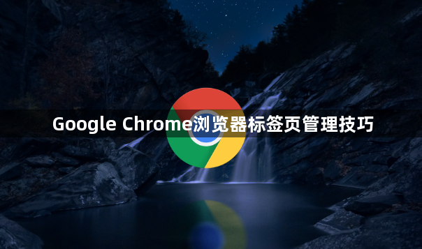 Google Chrome浏览器标签页管理技巧1