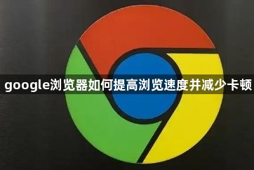 google浏览器如何提高浏览速度并减少卡顿1