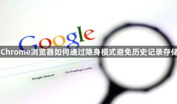 Chrome浏览器如何通过隐身模式避免历史记录存储1