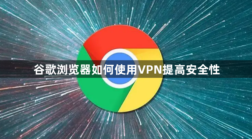 谷歌浏览器如何使用VPN提高安全性1