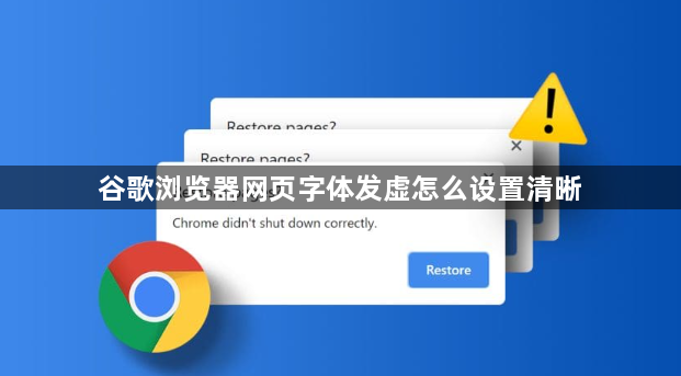 谷歌浏览器网页字体发虚怎么设置清晰1