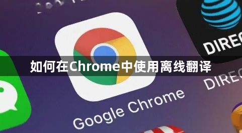 如何在Chrome中使用离线翻译1