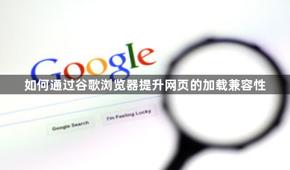 如何通过谷歌浏览器提升网页的加载兼容性1