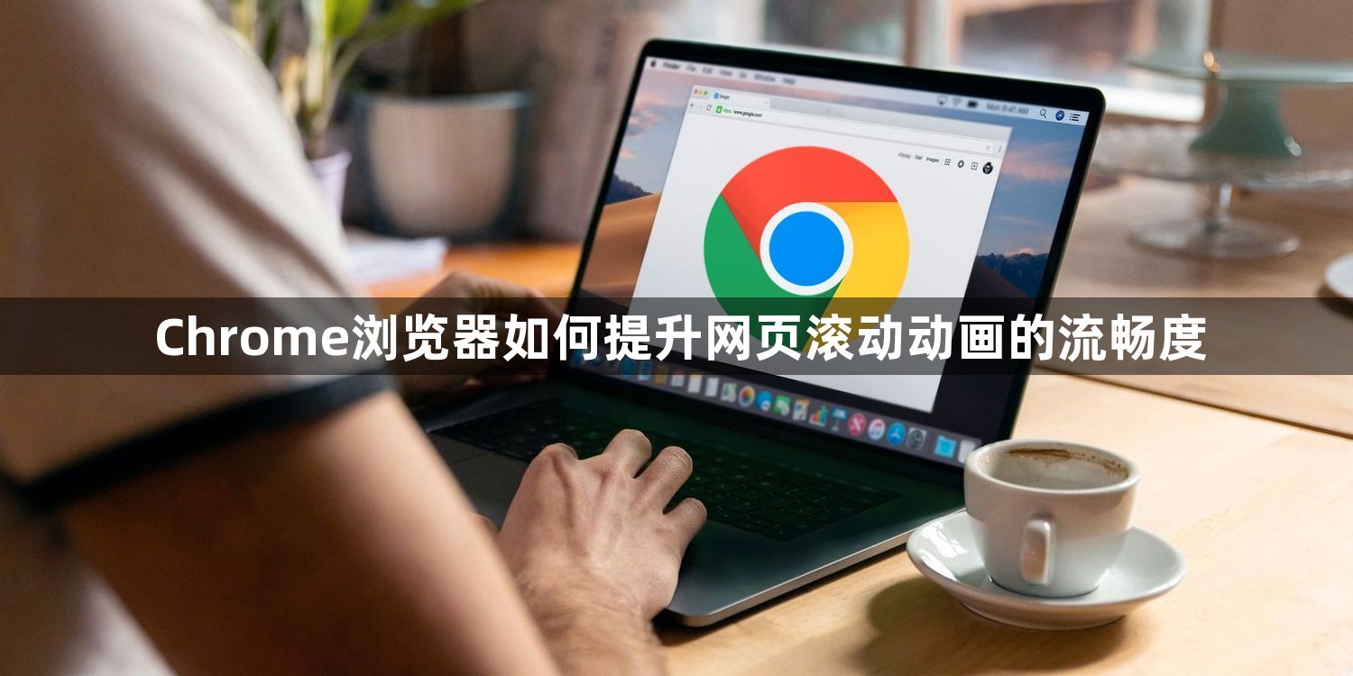 Chrome浏览器如何提升网页滚动动画的流畅度1