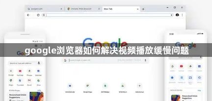 google浏览器如何解决视频播放缓慢问题1