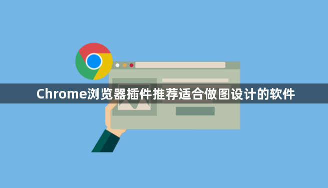 Chrome浏览器插件推荐适合做图设计的软件1