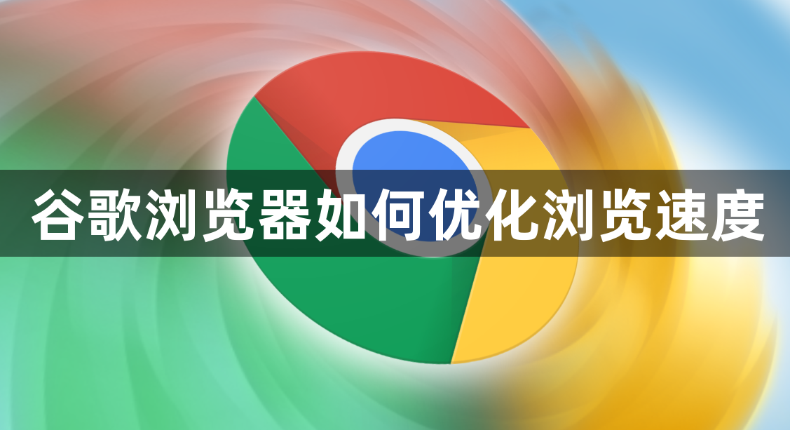 谷歌浏览器如何优化浏览速度1