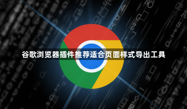 谷歌浏览器插件推荐适合页面样式导出工具1