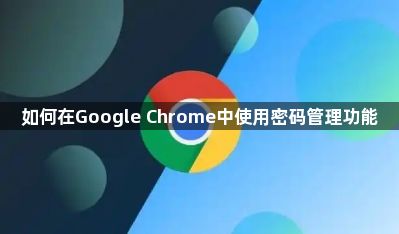 如何在Google Chrome中使用密码管理功能1