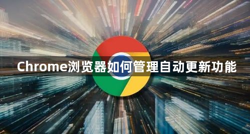 Chrome浏览器如何管理自动更新功能1
