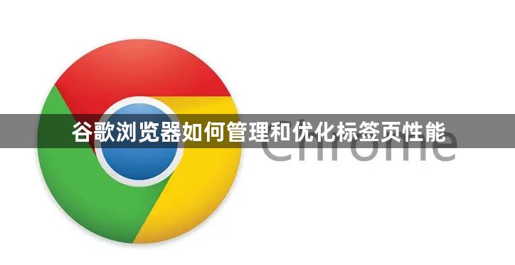 谷歌浏览器如何管理和优化标签页性能1