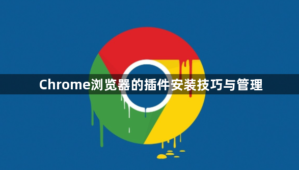 Chrome浏览器的插件安装技巧与管理1