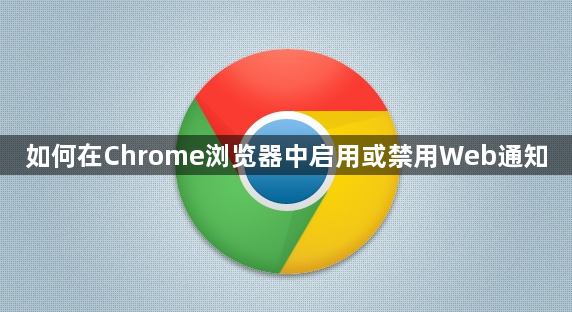 如何在Chrome浏览器中启用或禁用Web通知1