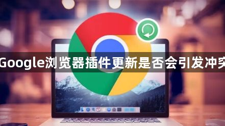 Google浏览器插件更新是否会引发冲突1