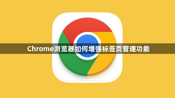 Chrome浏览器如何增强标签页管理功能1