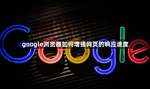 google浏览器如何增强网页的响应速度1