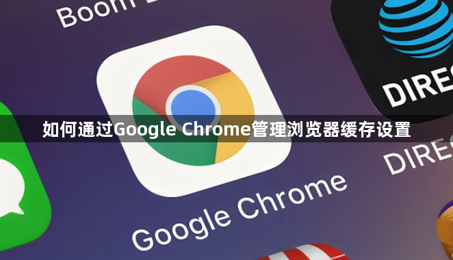 如何通过Google Chrome管理浏览器缓存设置1