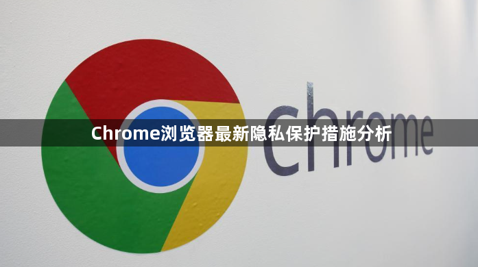 Chrome浏览器最新隐私保护措施分析1