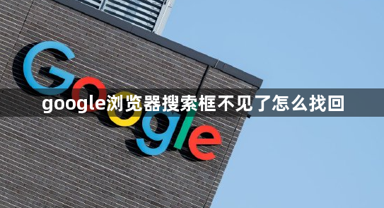 google浏览器搜索框不见了怎么找回1