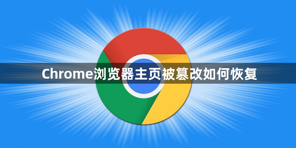 Chrome浏览器主页被篡改如何恢复1