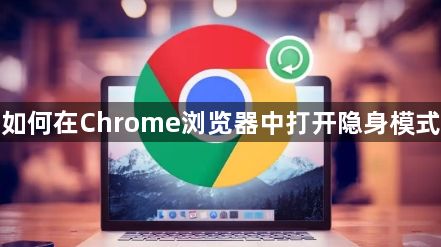如何在Chrome浏览器中打开隐身模式1