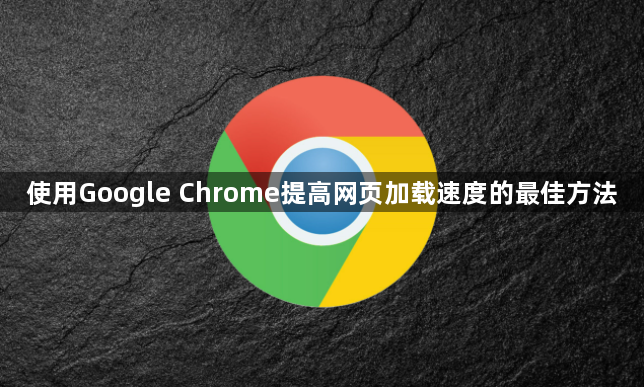 使用Google Chrome提高网页加载速度的最佳方法1