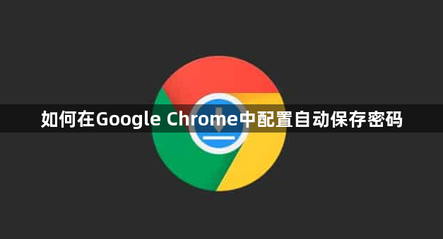 如何在Google Chrome中配置自动保存密码1