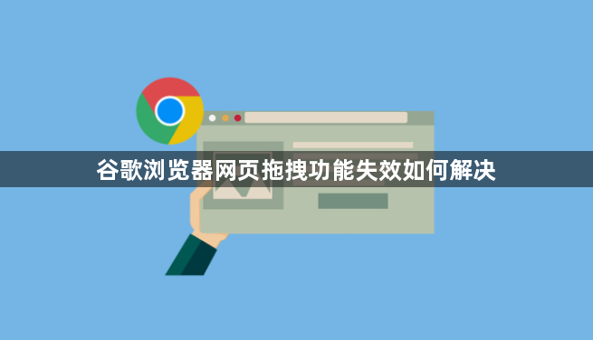 谷歌浏览器网页拖拽功能失效如何解决1