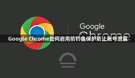 Google Chrome如何启用防钓鱼保护防止账号泄露1