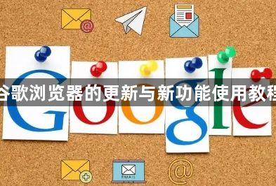 谷歌浏览器的更新与新功能使用教程1