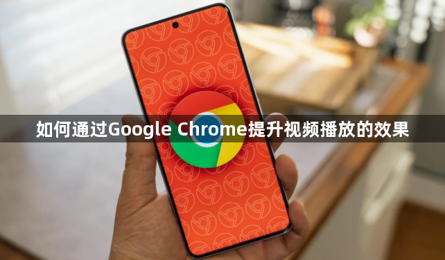 如何通过Google Chrome提升视频播放的效果1