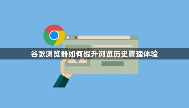 谷歌浏览器如何提升浏览历史管理体验1