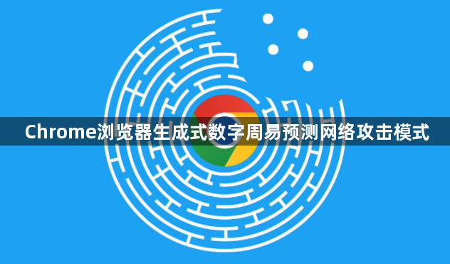 Chrome浏览器生成式数字周易预测网络攻击模式1