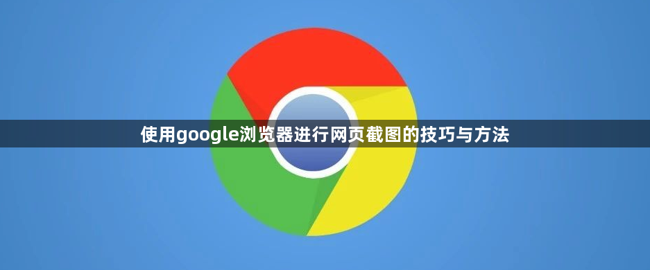 使用google浏览器进行网页截图的技巧与方法1