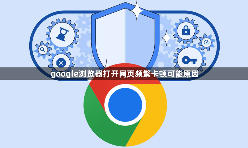 google浏览器打开网页频繁卡顿可能原因1