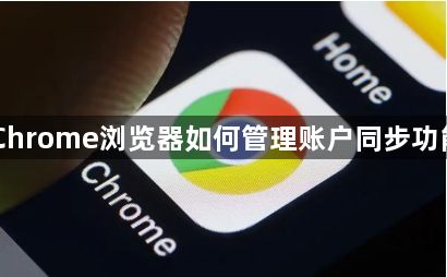 Chrome浏览器如何管理账户同步功能1
