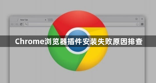 Chrome浏览器插件安装失败原因排查1
