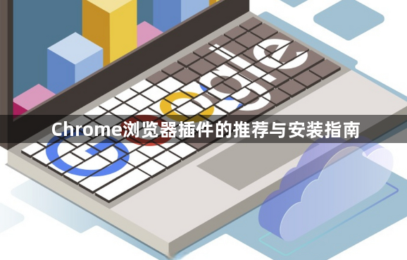 Chrome浏览器插件的推荐与安装指南1