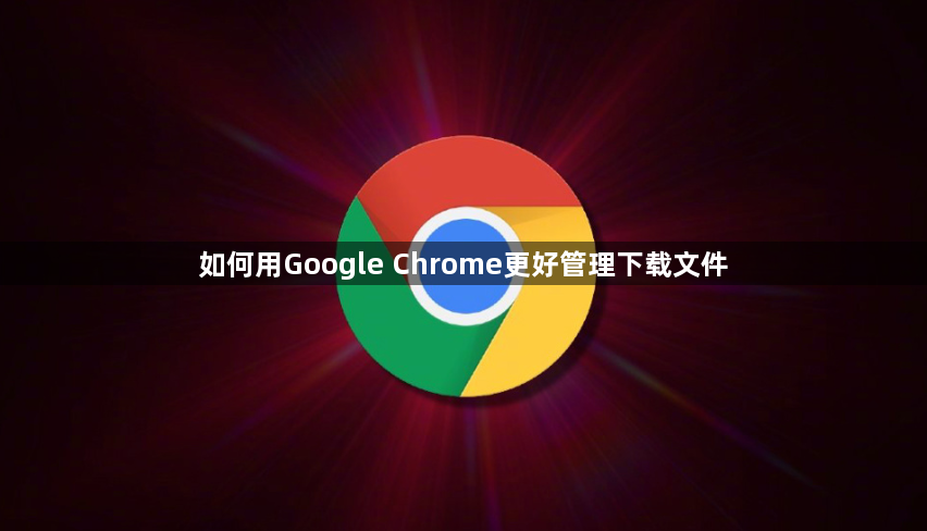 如何用Google Chrome更好管理下载文件1